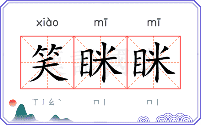 笑眯眯