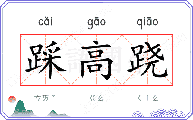 踩高跷