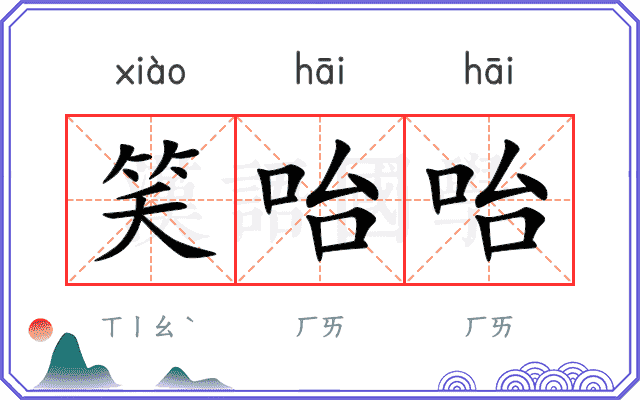 笑咍咍