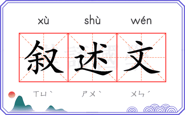 叙述文