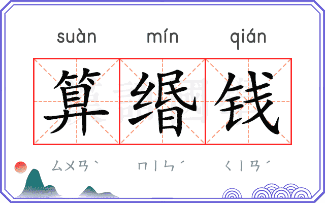 算缗钱
