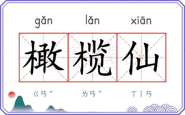 橄榄仙