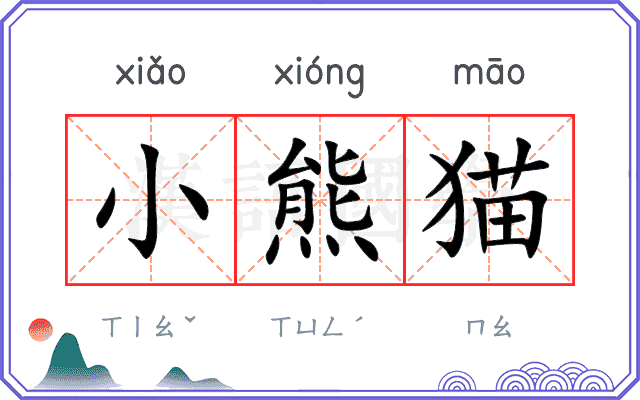 小熊猫