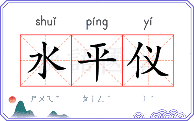 水平仪