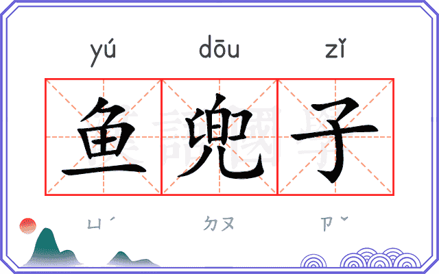 鱼兜子