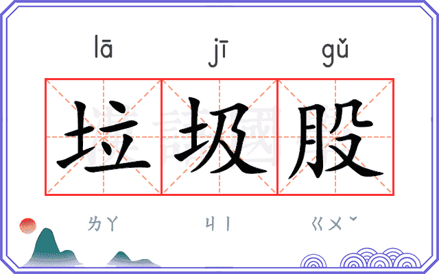 垃圾股