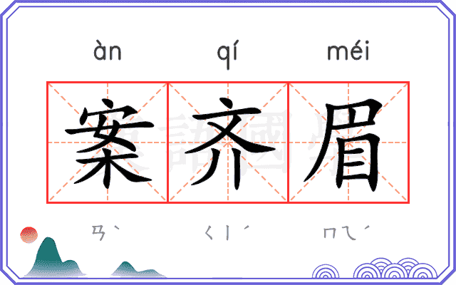 案齐眉