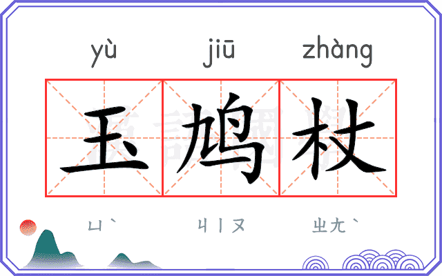 玉鸠杖