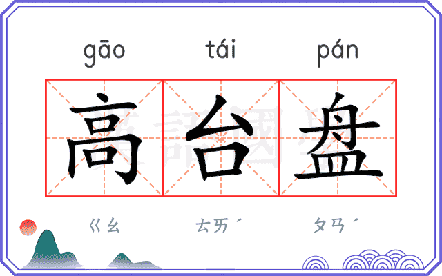 高台盘
