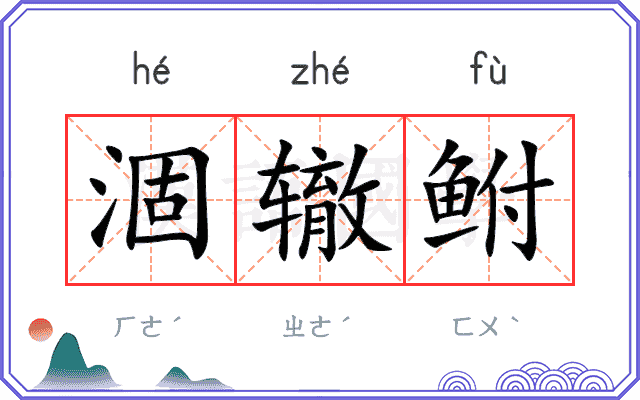 涸辙鲋