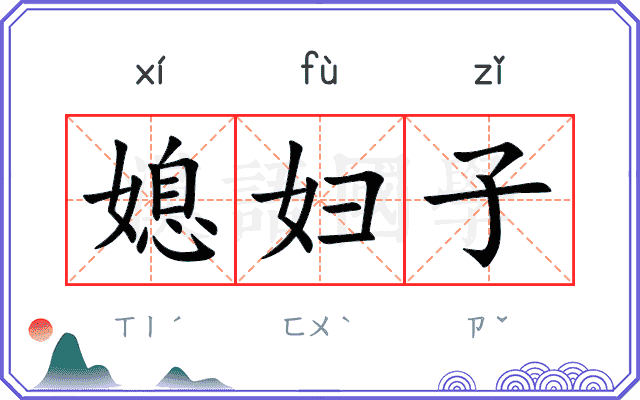 媳妇子