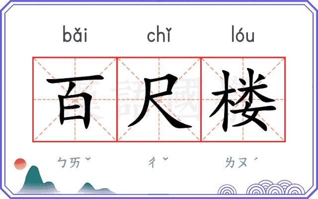 百尺楼