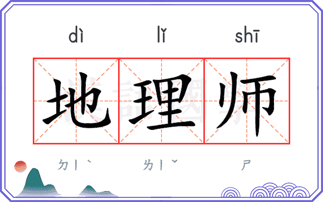 地理师