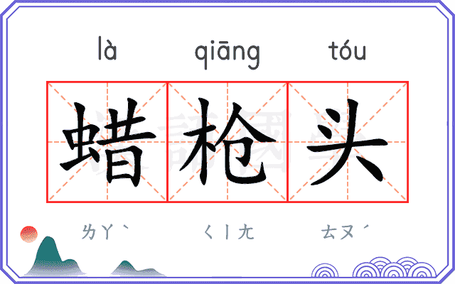 蜡枪头