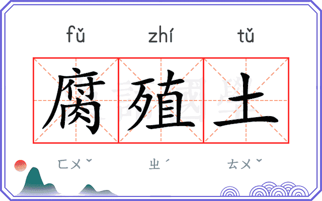 腐殖土