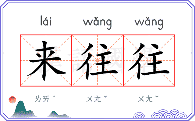 来往往