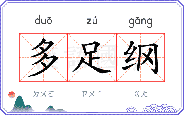 多足纲