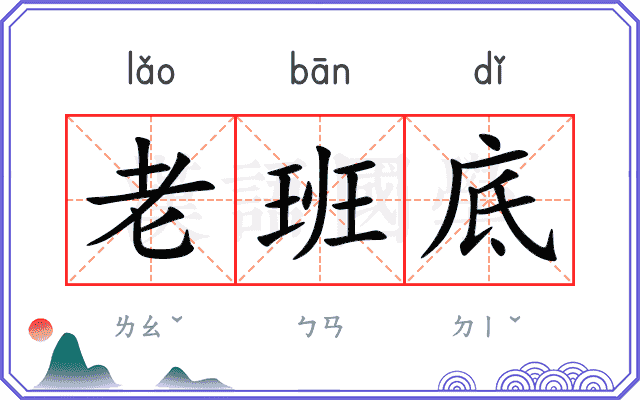 老班底
