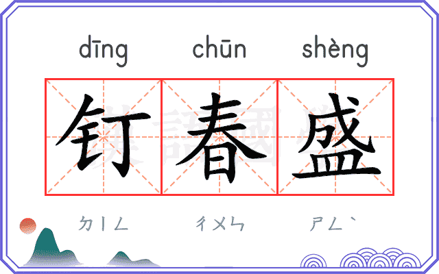 钉春盛