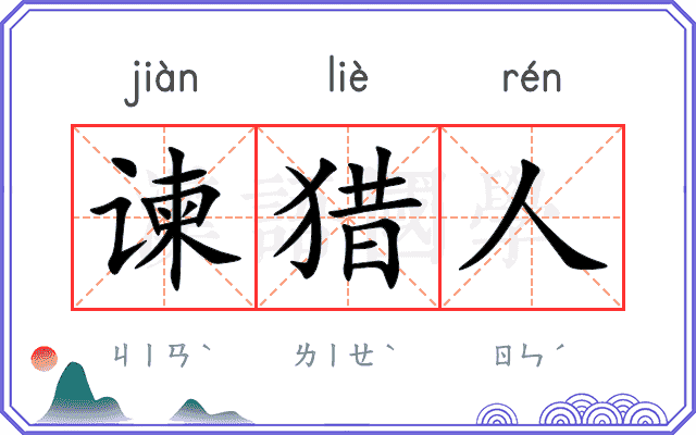 谏猎人