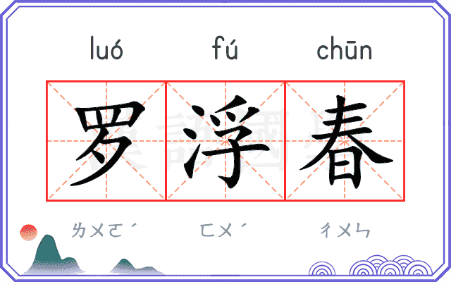 罗浮春