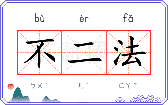 不二法