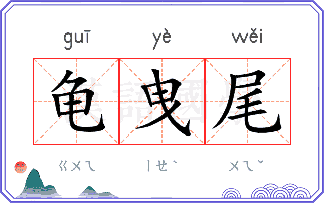 龟曳尾
