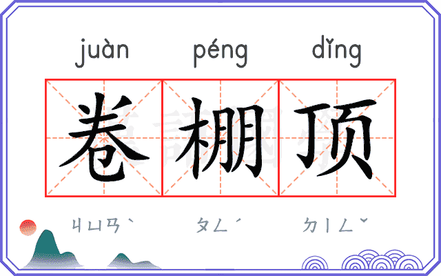 卷棚顶