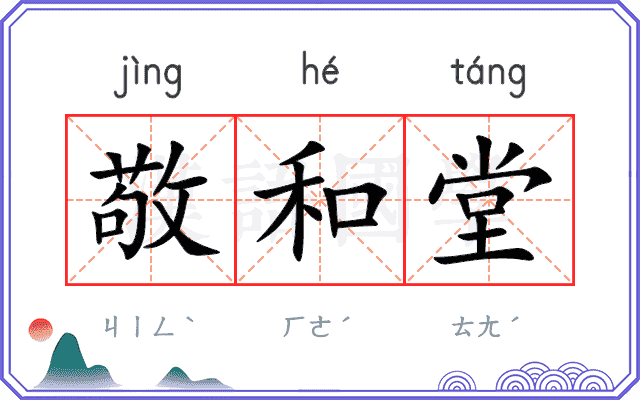 敬和堂