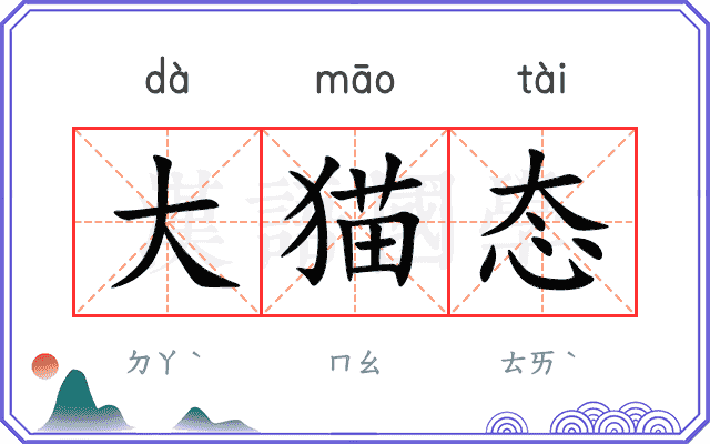 大猫态