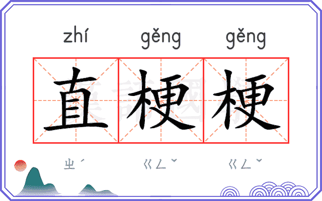 直梗梗