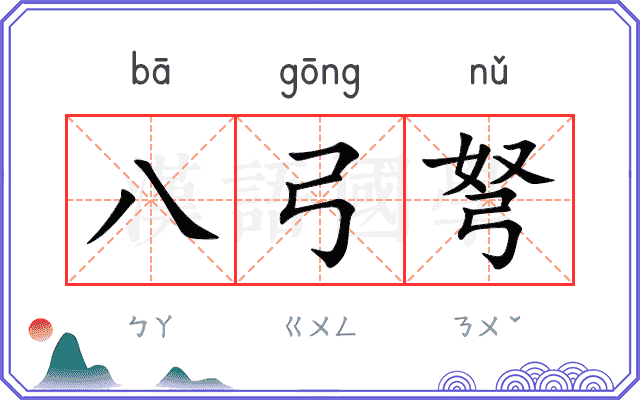 八弓弩