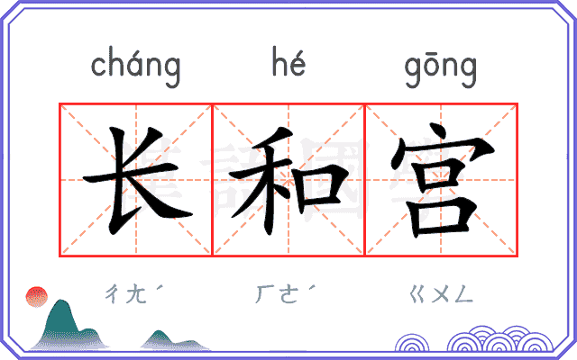 长和宫