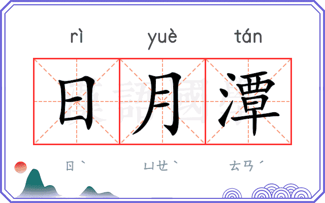 日月潭