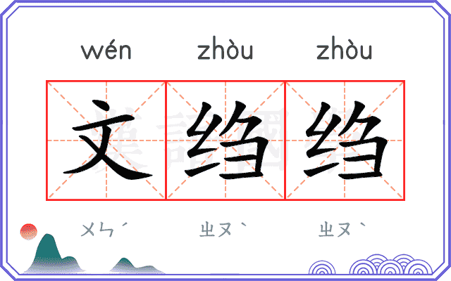 文绉绉