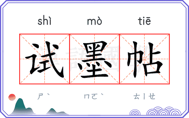 试墨帖