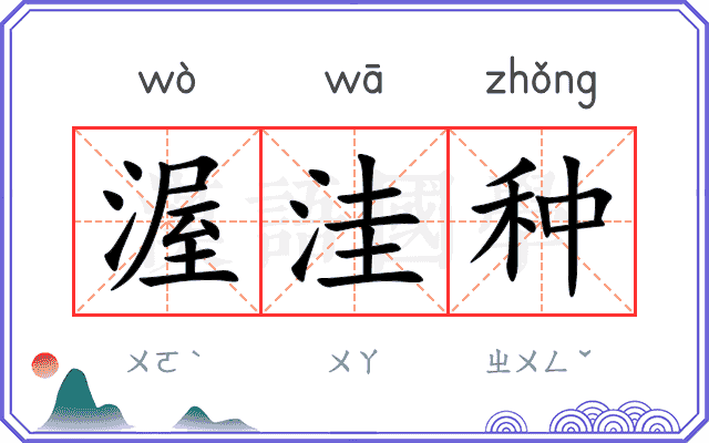 渥洼种