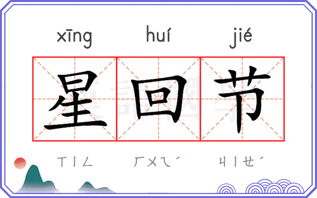 星回节
