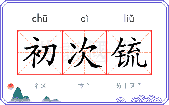 初次锍