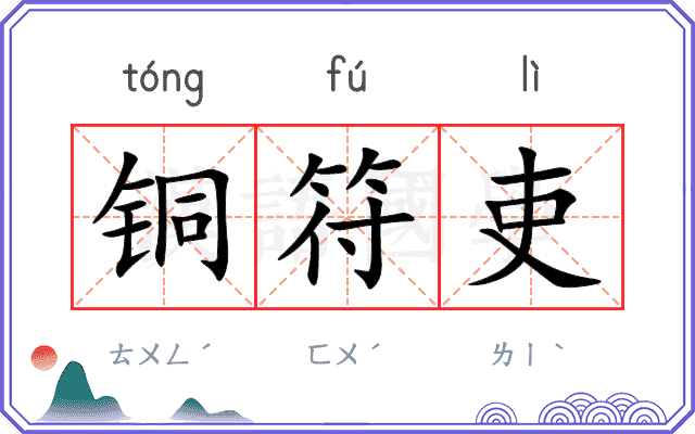 铜符吏