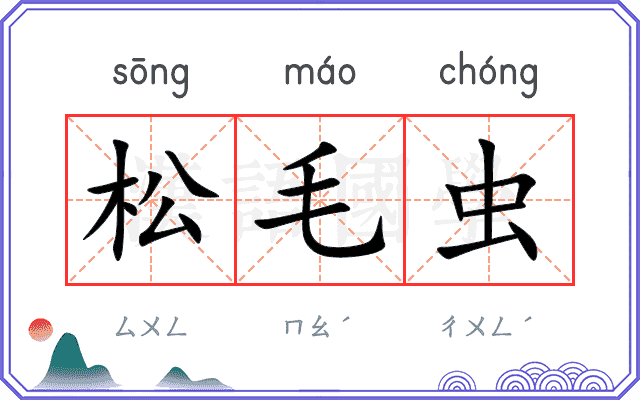 松毛虫