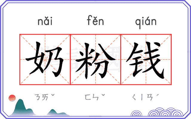 奶粉钱