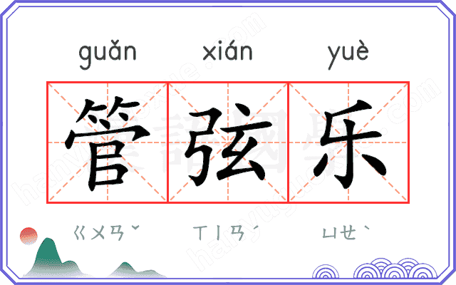 管弦乐