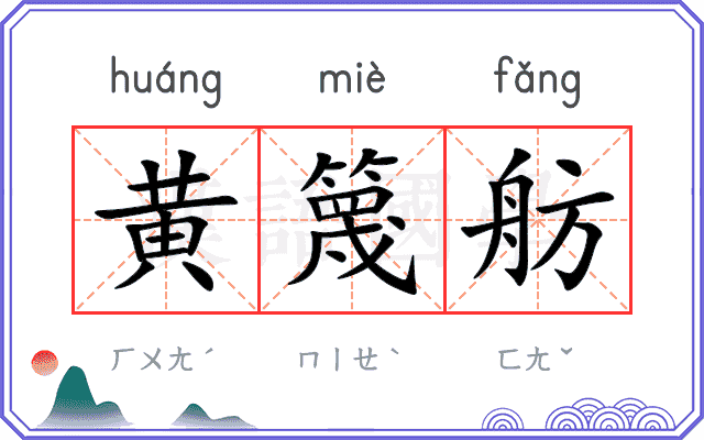 黄篾舫