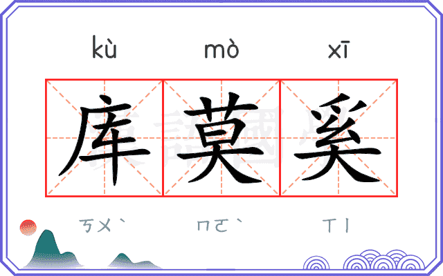 库莫奚