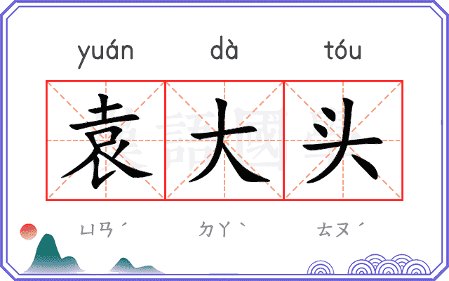 袁大头