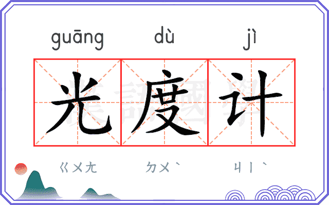 光度计