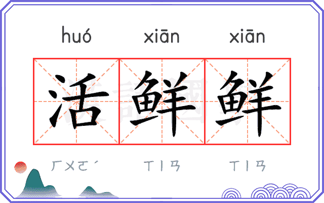 活鲜鲜