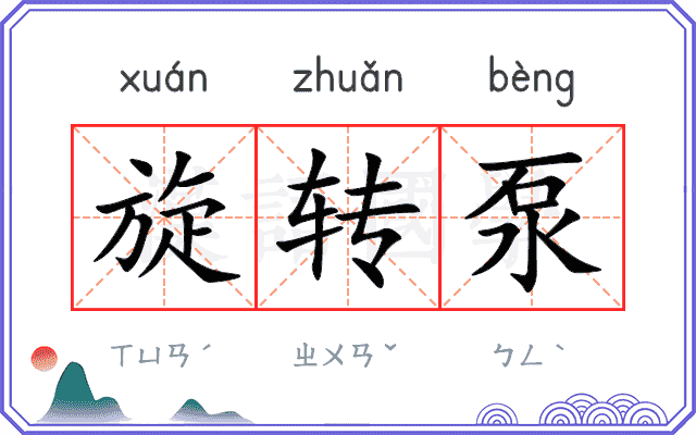 旋转泵