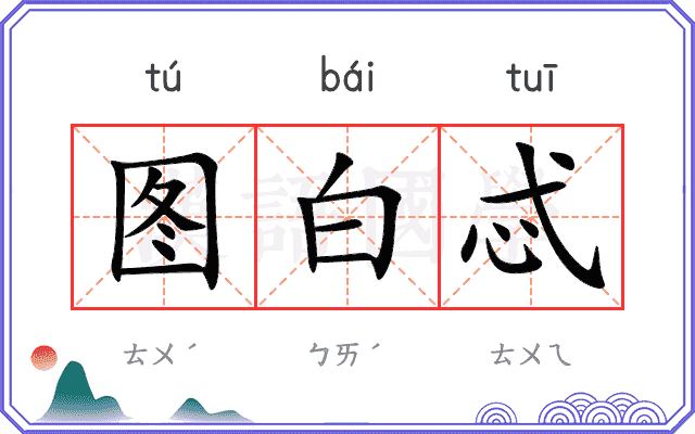 图白忒